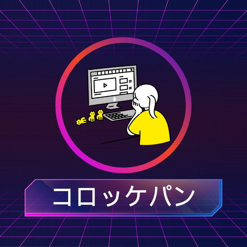コロッケパン